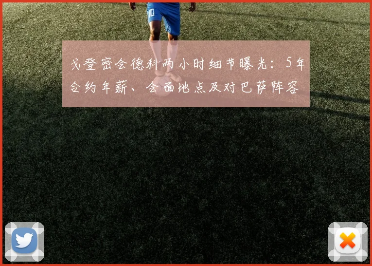 戈登密会德科两小时细节曝光：5年合约年薪、会面地点及对巴萨阵容影响全解析