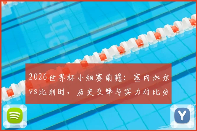 2026世界杯小组赛前瞻：塞内加尔vs比利时，历史交锋与实力对比分析