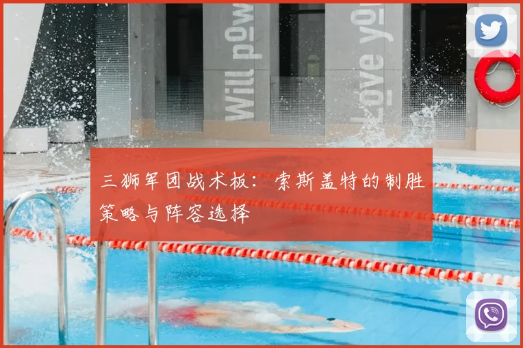 三狮军团战术板：索斯盖特的制胜策略与阵容选择