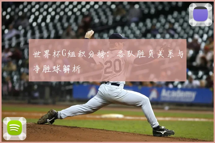 世界杯G组积分榜：各队胜负关系与净胜球解析