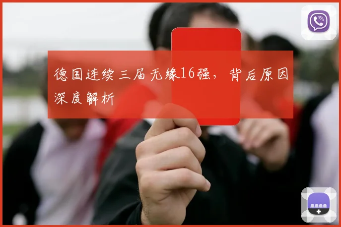 德国连续三届无缘16强，背后原因深度解析