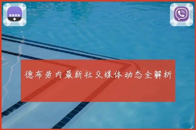 德布劳内最新社交媒体动态全解析